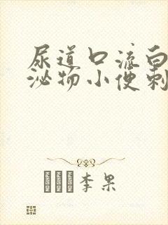 尿道口流白色分泌物小便刺痛