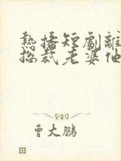 热播短剧离婚后总裁老婆他后悔了封面