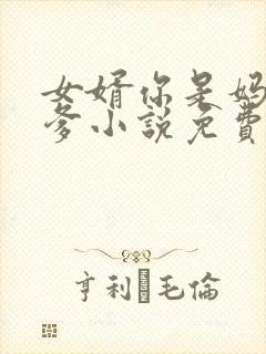 女婿你是妈妈亲爹小说免费阅读