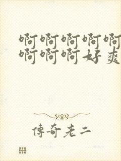 啊啊啊啊啊啊啊啊啊啊好爽在线观看