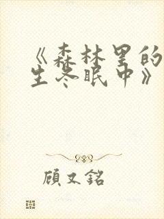 《森林里的熊先生冬眠中》动漫