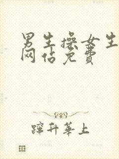 男生操女生视频网站免费