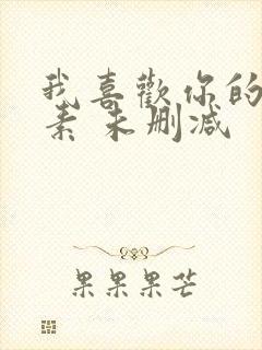 我喜欢你的信息素 未删减