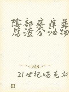 阴部瘙痒并且豆腐渣分泌物怎么办