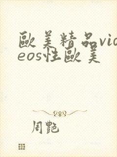 欧美精品videos性欧美封面