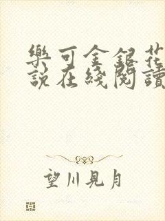 乐可金银花露小说在线阅读