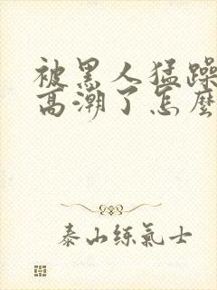 被黑人猛躁4次高潮了怎么办封面