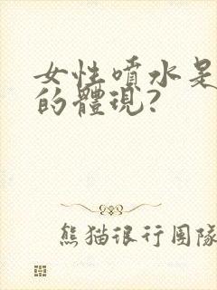 女性喷水是高潮的体现?