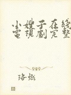 小嫂子在线观看电视剧完整版高清免费