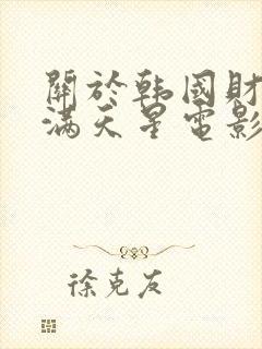 关于韩国财阀的满天星电影