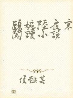 顾婉陆夜寒免费阅读小说