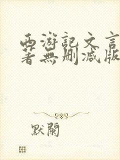 西游记文言文原著无删减版