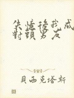 失忆后我成了死对头男友