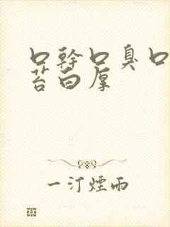 口干口臭口苦舌苔白厚