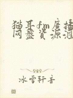 猫耳fm广播剧网盘资源汇总