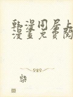 韩漫同居上下铺漫画免费阅读