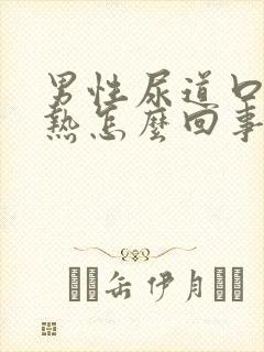 男性尿道口痛灼热怎么回事