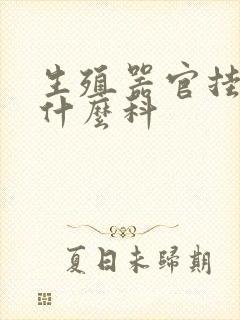 生殖器官挂号挂什么科