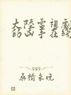 大陆电视剧消失的凶手在线