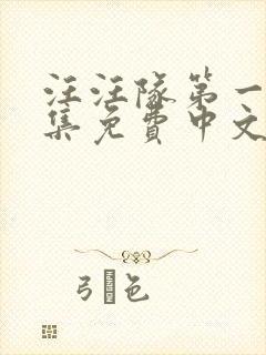 汪汪队第一季全集免费中文版封面