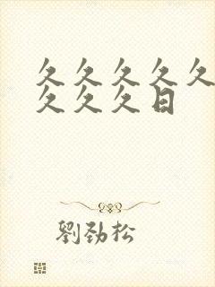 久久久久久久久久久久日