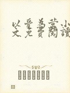 以爱为营小说全文免费阅读无弹窗封面