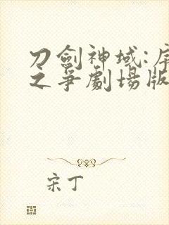 刀剑神域:序列之争剧场版封面