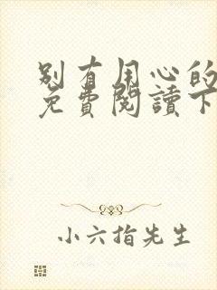 别有用心的上司免费阅读下拉式漫画