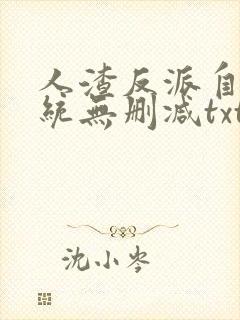 人渣反派自救系统无删减txt补车