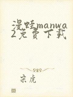 漫蛙manwa2免费下载