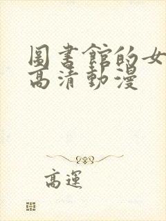 图书馆的女朋友高清动漫封面