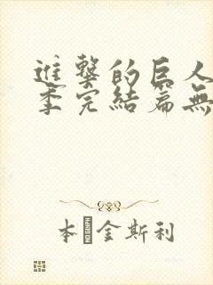 进击的巨人最终季完结篇无删减