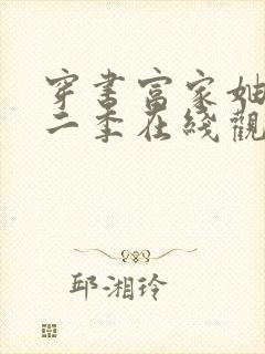 穿书富家妯娌第二季在线观看免费