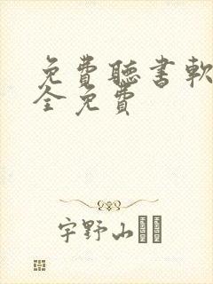 免费听书软件 全免费