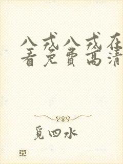 八戎八戎在线观看免费高清电视剧