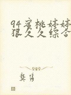 94蜜桃婷婷狠狠久久综合9色封面