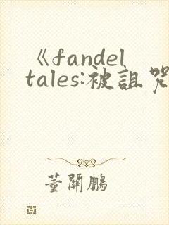 《fandeltales:被诅咒的王子》在线观看封面