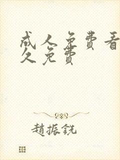 成人免费看片永久免费封面