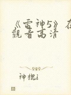 《雷神5》在线观看高清