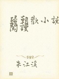 归朝欢小说免费阅读