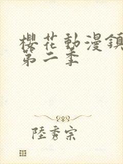 樱花动漫镇魂街第二季