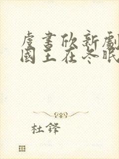 虞书欣新剧《嘘国王在冬眠》