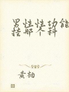 男性性功能问题挂哪个科