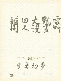 雏田大战雷影的同人漫画叫啥名字封面