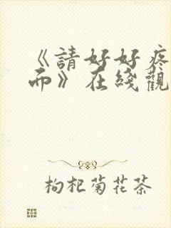 《请好好疼爱里面》在线观看