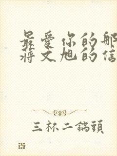 最爱你的那十年蒋文旭的信