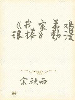 《我家弟鸡真的很棒》动漫全集在线