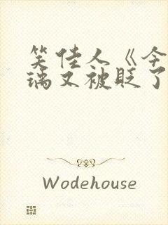 笑佳人《今天萧瑀又被贬了吗》