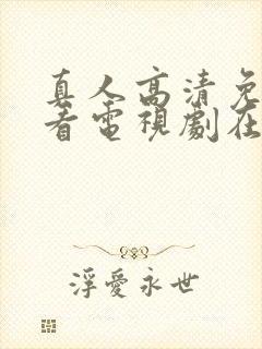 真人高清免费观看电视剧在线播放