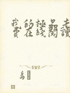 我的极品老婆免费在线阅读